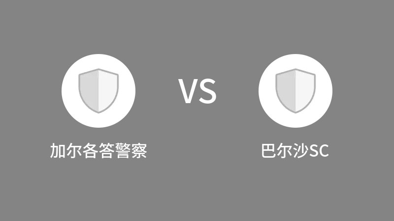 加尔各答警察VS巴尔沙SC比分预测 2023/09/11