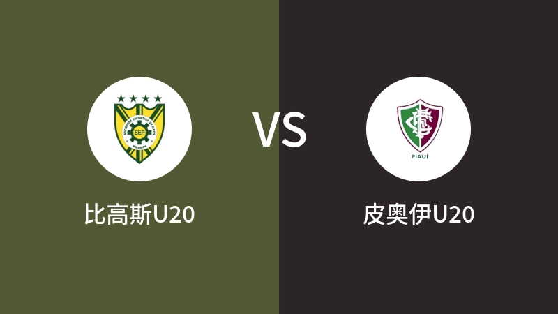 比高斯U20vs皮奥伊U20直播