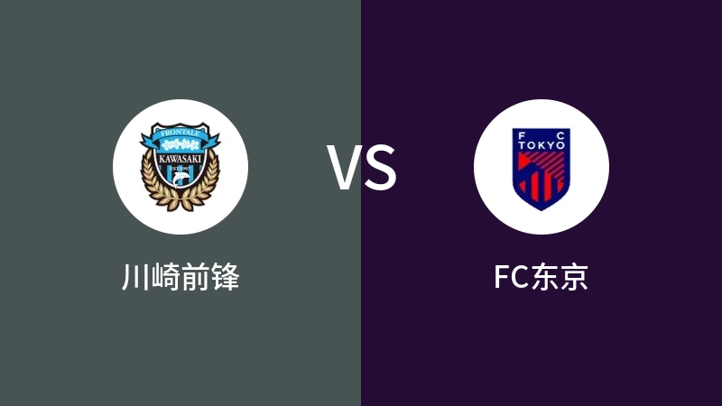 川崎前锋vsFC东京直播