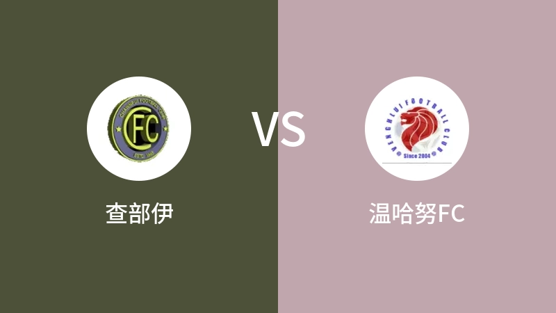 查部伊VS温哈努FC比分预测 2023/08/31