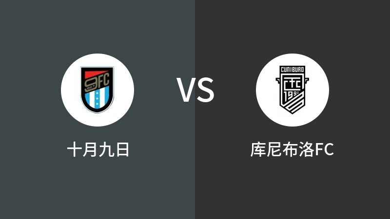 十月九日VS库尼布洛FC比分预测 2023/09/21