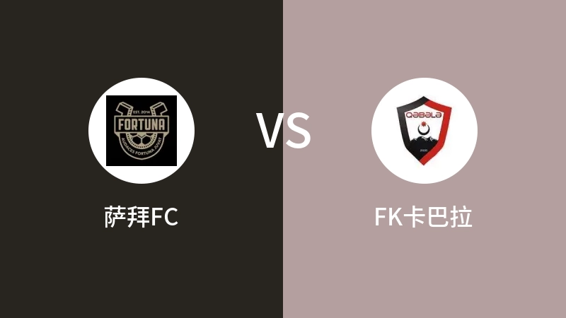 萨拜FCVSFK卡巴拉比分预测 2023/04/28