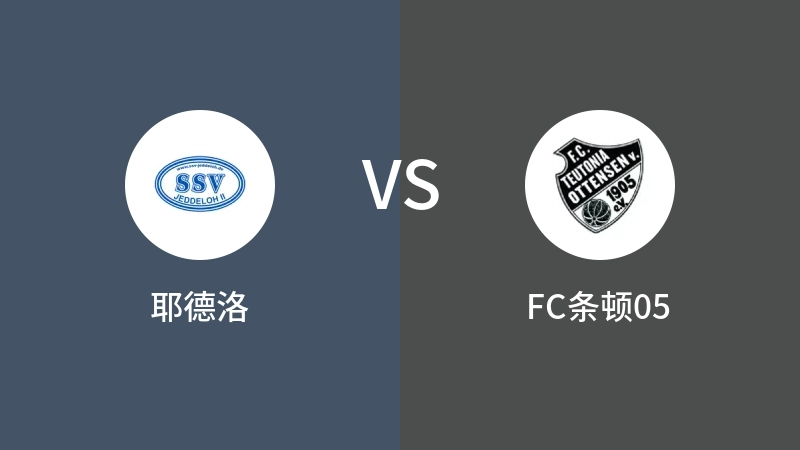 耶德洛VSFC条顿05比分预测 2023/04/29