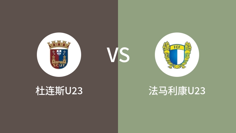 杜连斯U23vs法马利康U23直播