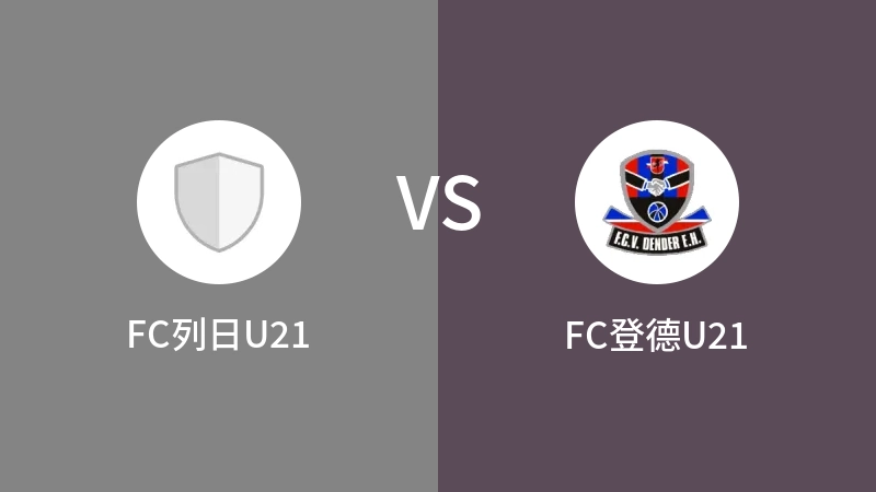 FC列日U21VSFC登德U21比分预测 2023/09/02