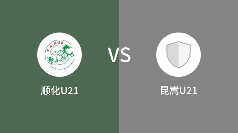 顺化U21VS昆嵩U21比分预测 2023/09/03