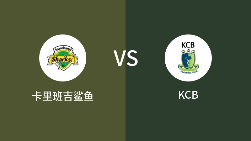 卡里班吉鲨鱼VSKCB比分预测 2023/09/17