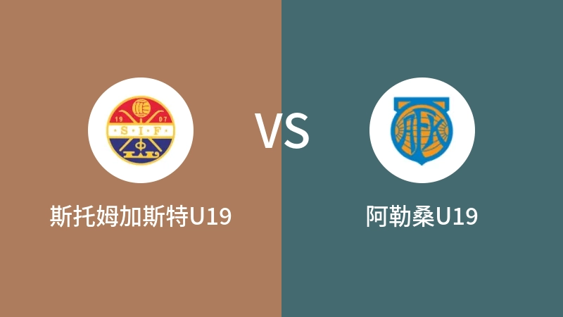 斯托姆加斯特U19vs阿勒桑U19直播