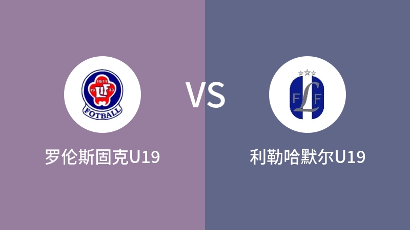 罗伦斯固克U19VS利勒哈默尔U19比分预测 2023/09/15