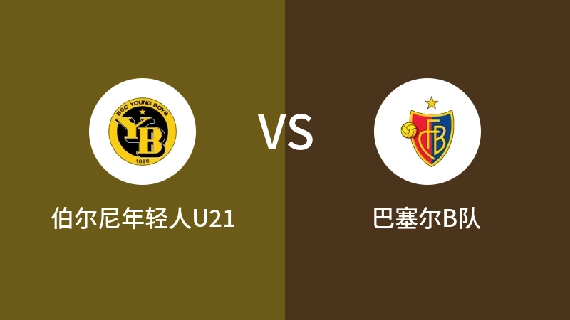 伯尔尼年轻人U21VS巴塞尔B队比分预测 2023/08/26