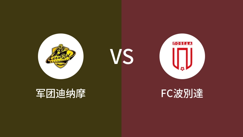 军团迪纳摩VSFC波別達比分预测 2023/08/23