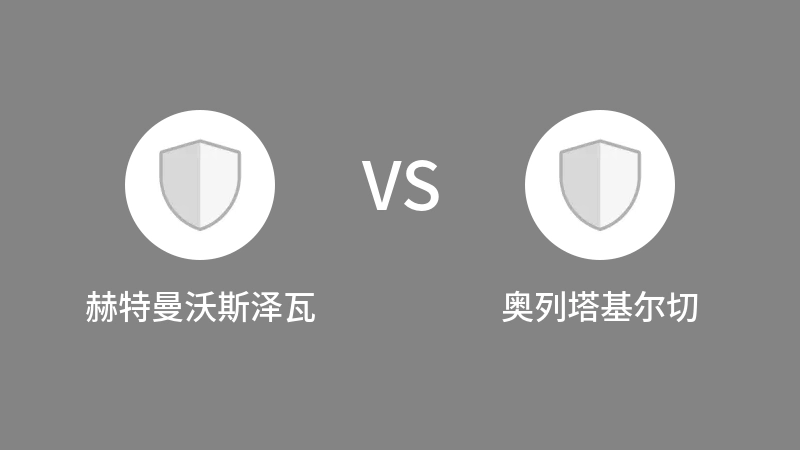 赫特曼沃斯泽瓦VS奥列塔基尔切比分预测 2023/08/26