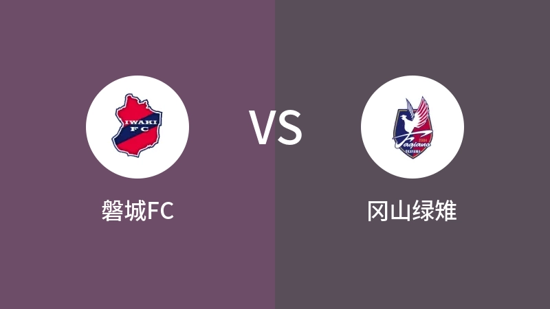 磐城FCVS冈山绿雉比分预测 2023/09/03