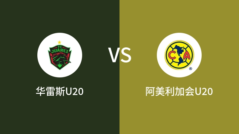 华雷斯U20vs阿美利加会U20直播