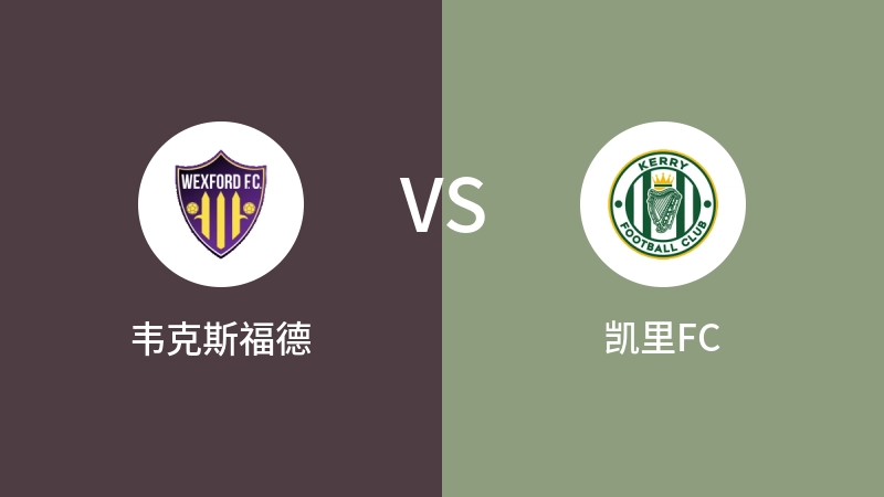 韦克斯福德VS凯里FC比分预测 2024/05/18