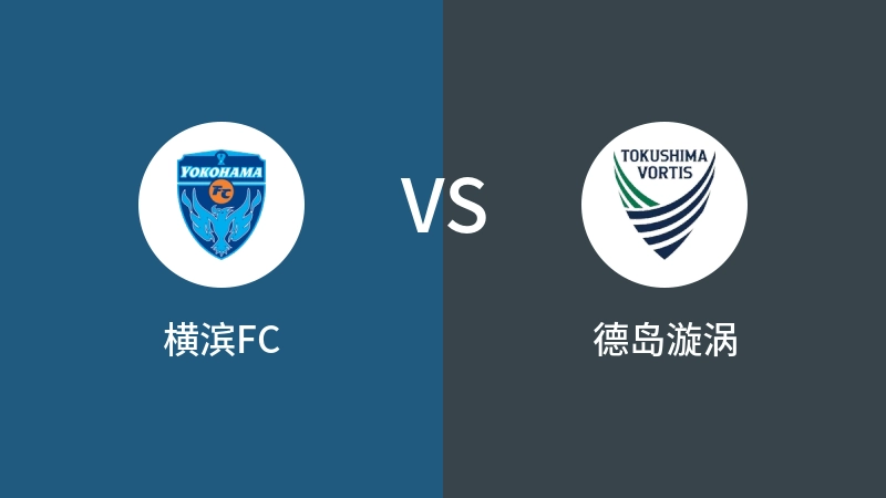 横滨FCVS德岛漩涡比分预测 2024/08/24