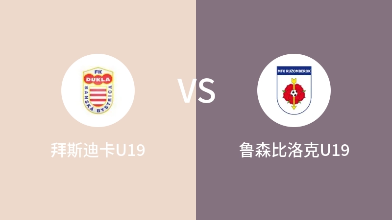 拜斯迪卡U19VS鲁森比洛克U19比分预测 2023/09/01