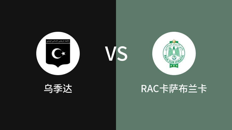 乌季达VSRAC卡萨布兰卡比分预测 2023/09/11