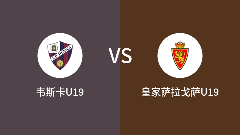 韦斯卡U19VS皇家萨拉戈萨U19比分预测 2023/09/03