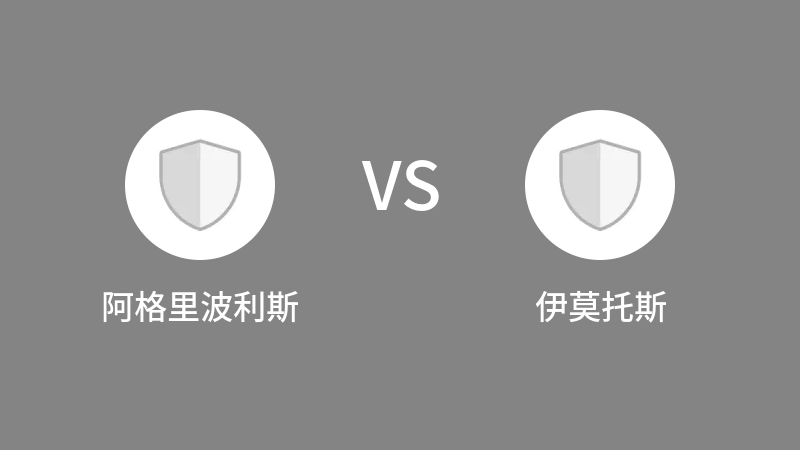 阿格里波利斯VS伊莫托斯比分预测 2023/09/16