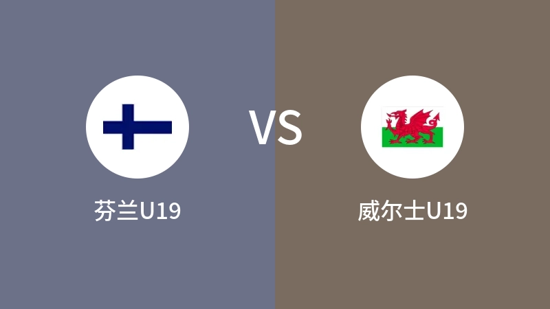 芬兰U19VS威尔士U19比分预测 2023/09/11