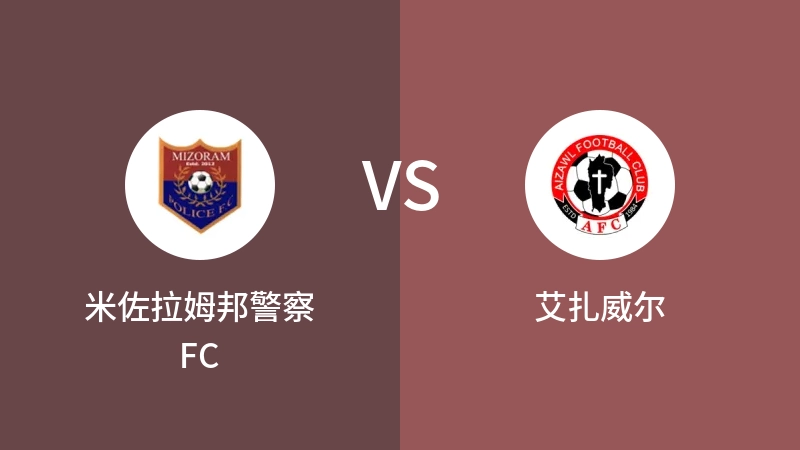 米佐拉姆邦警察FCVS艾扎威尔比分预测 2023/09/08