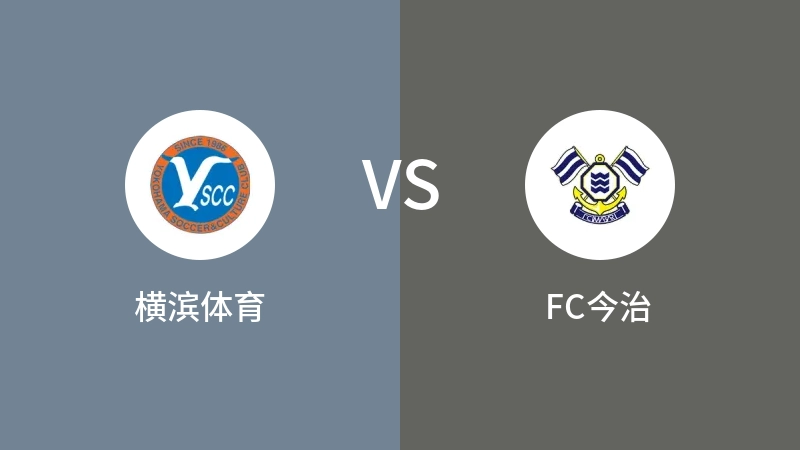 横滨体育VSFC今治比分预测 2023/04/30