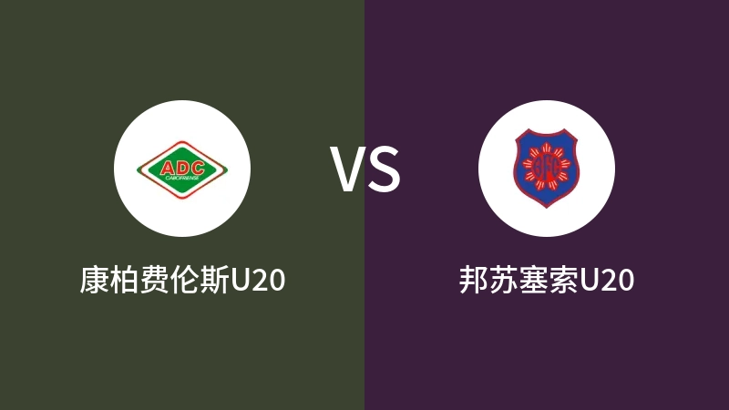 康柏费伦斯U20vs邦苏塞索U20直播