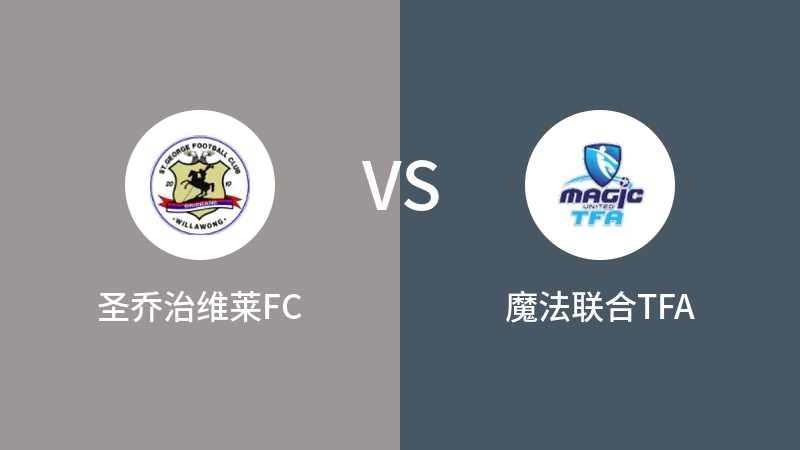 圣乔治维莱FCVS魔法联合TFA比分预测 2023/09/09