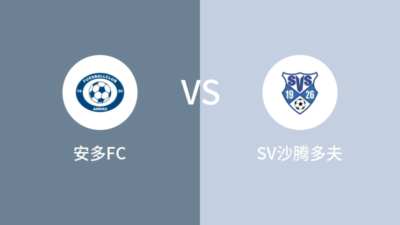 安多FCVSSV沙腾多夫比分预测 2023/04/30