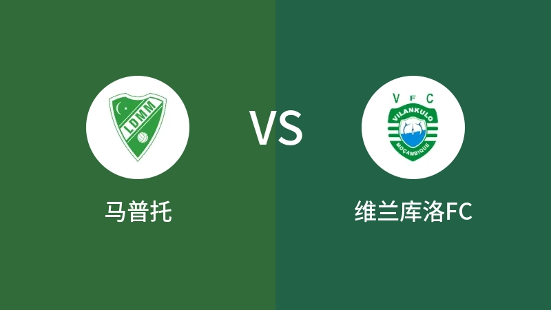 马普托VS维兰库洛FC比分预测 2023/09/02