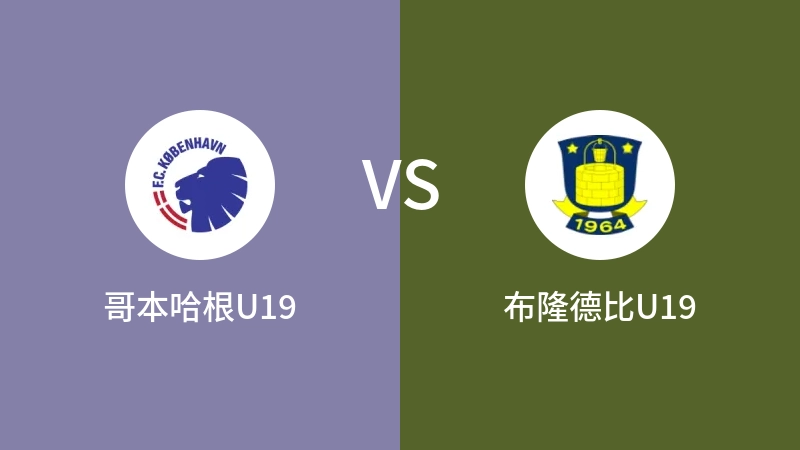 哥本哈根U19vs布隆德比U19直播