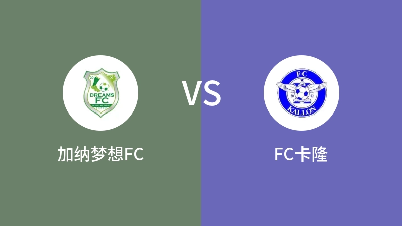 加纳梦想FCvsFC卡隆直播