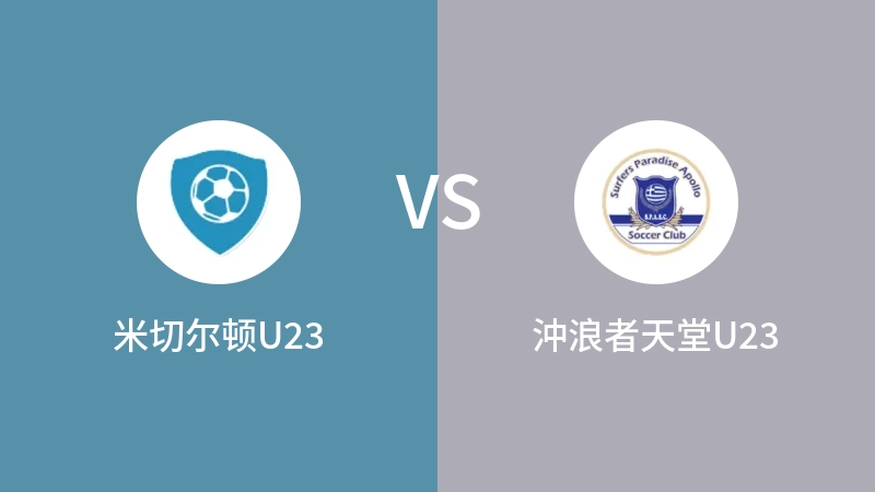 米切尔顿U23vs沖浪者天堂U23直播