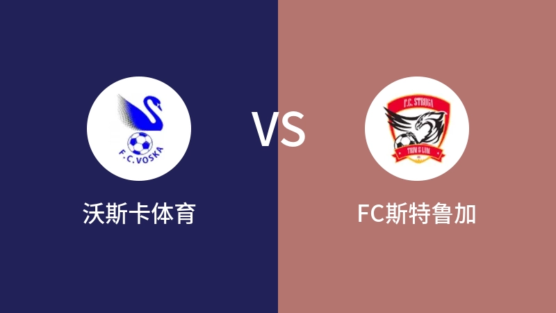 沃斯卡体育VSFC斯特鲁加比分预测 2023/08/23