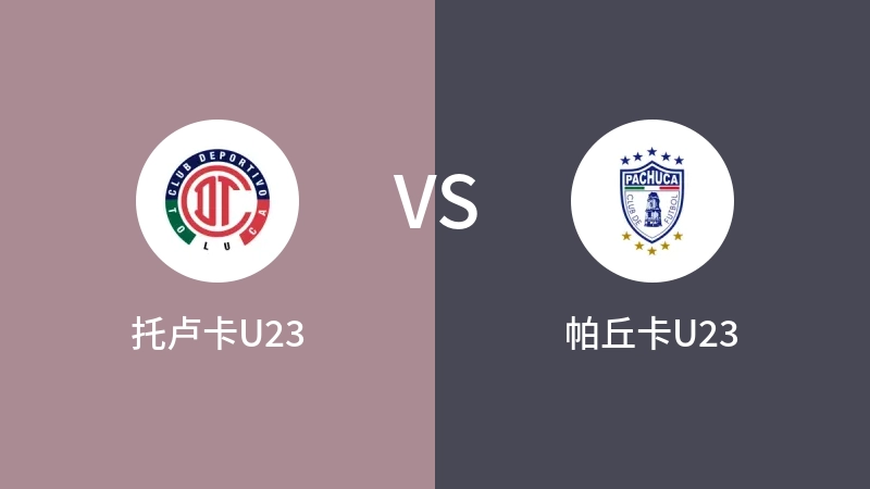 托卢卡U23VS帕丘卡U23比分预测 2023/09/03