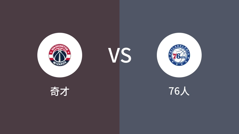 奇才VS76人全场录像回放 2023/12/12