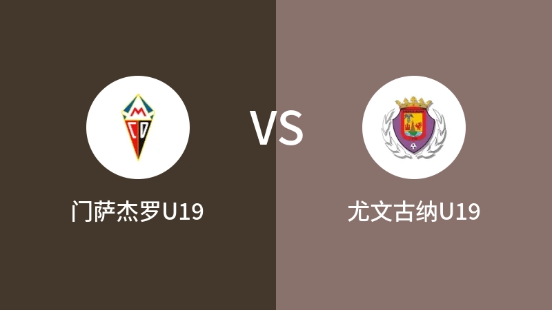 门萨杰罗U19VS尤文古纳U19比分预测 2023/09/09