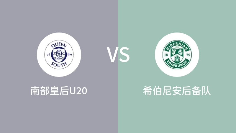 南部皇后U20VS希伯尼安后备队比分预测 2023/04/18