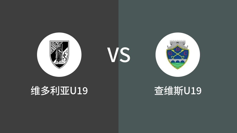 维多利亚U19VS查维斯U19比分预测 2023/09/03