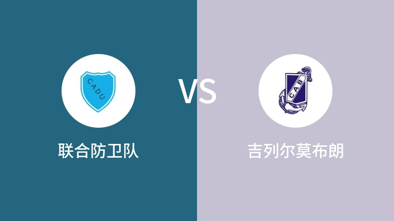 联合防卫队VS吉列尔莫布朗比分预测 2023/09/17