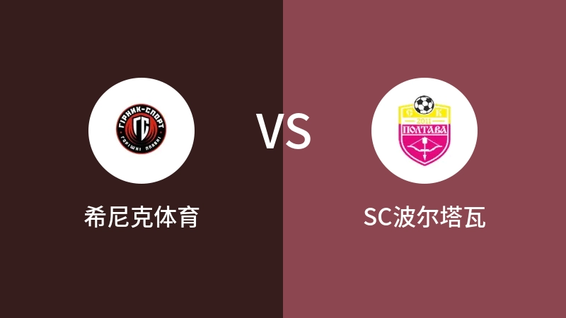 希尼克体育VSSC波尔塔瓦比分预测 2023/09/09