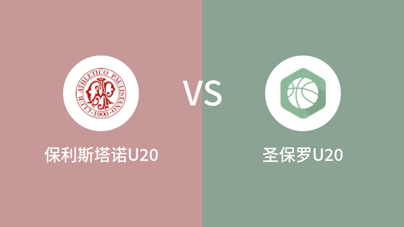 保利斯塔诺U20VS圣保罗U19比分预测 2023/04/29