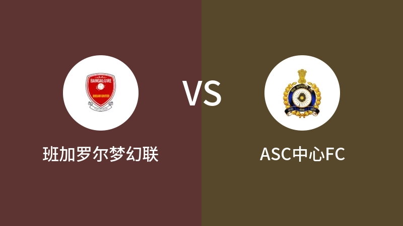 班加罗尔梦幻联VSASC中心FC比分预测 2023/08/25