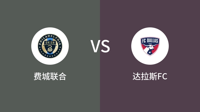 费城联合VS达拉斯FC比分预测 2023/09/28