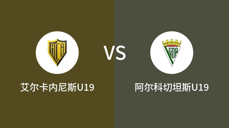 艾尔卡内尼斯U19VS阿尔科切坦斯U19比分预测 2023/09/10