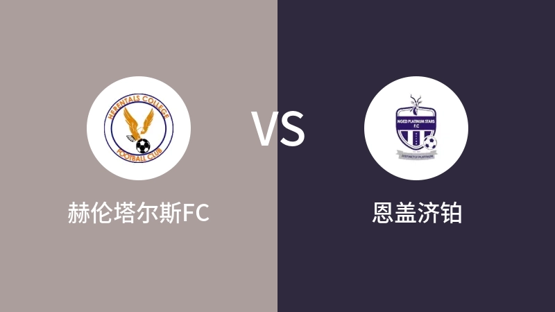 赫伦塔尔斯FCvs恩盖济铂直播