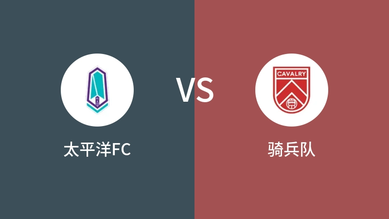 太平洋FCVS骑兵队比分预测 2023/04/24