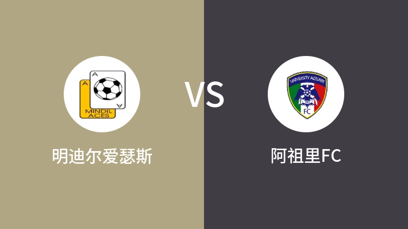 明迪尔爱瑟斯vs阿祖里FC直播