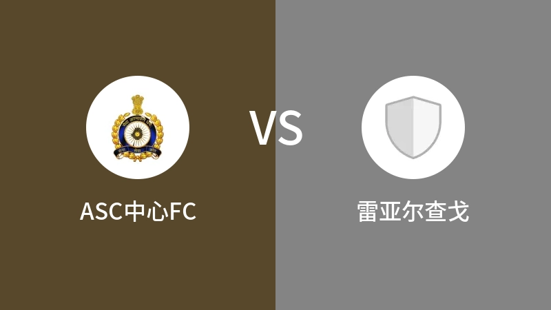 ASC中心FCVS雷亚尔查戈比分预测 2023/09/01